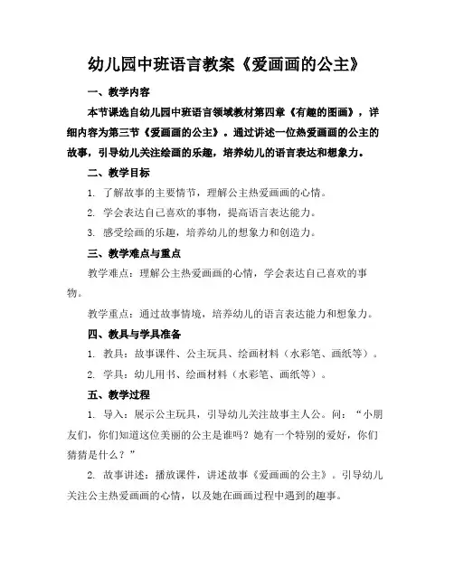 幼儿园中班语言教案《爱画画的公主》