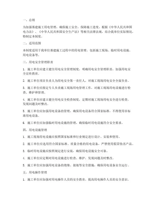 基建施工用电管理制度