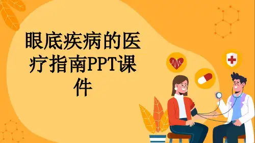 眼底疾病的医疗指南PPT课件