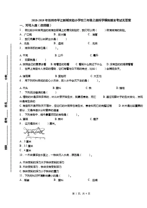 2018-2019年苏州市平江新城实验小学校三年级上册科学模拟期末考试无答案