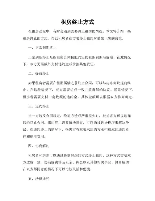 租房终止方式