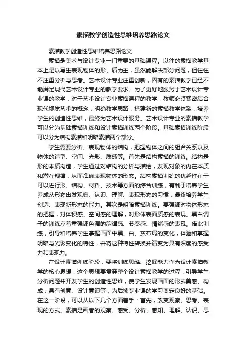 素描教学创造性思维培养思路论文