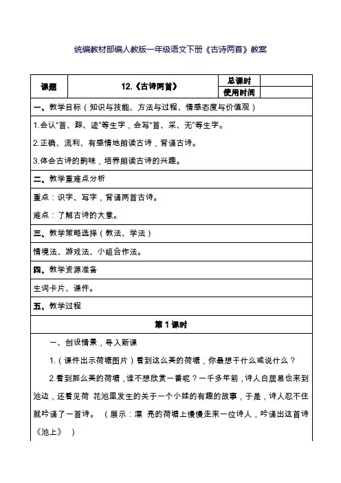 部编版小学一年级下册语文 《古诗两首》教案