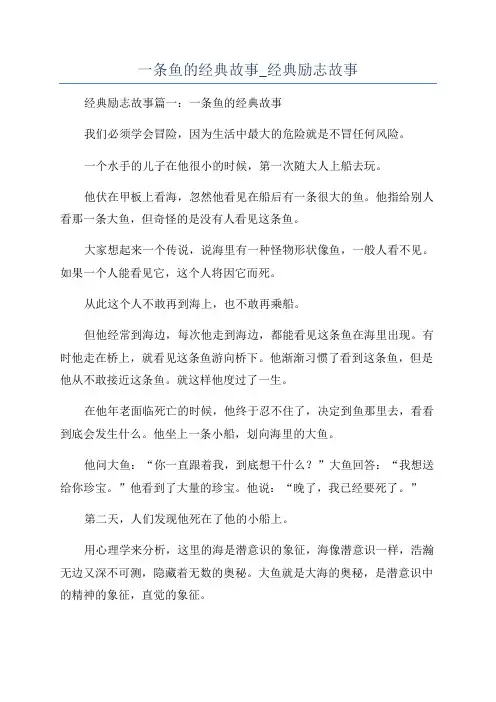 一条鱼的经典故事_经典励志故事