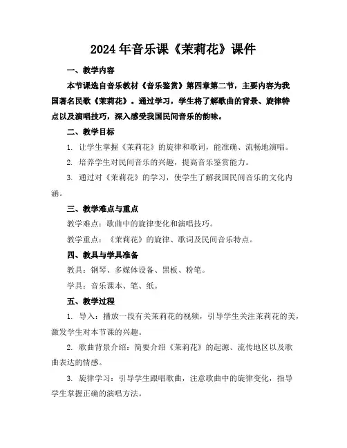 2024年音乐课《茉莉花》课件