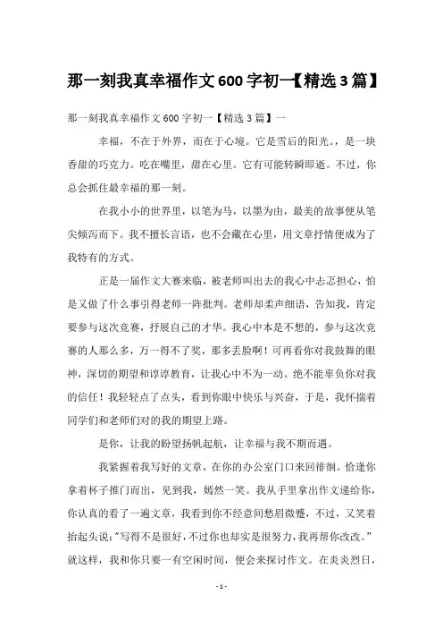 那一刻我真幸福作文600字初一【3篇】