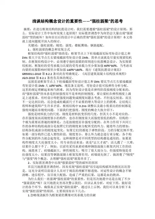 浅谈结构概念设计的重要性——“强柱弱梁”的思考