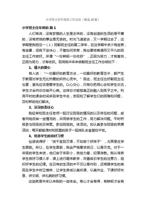 小学班主任年度的工作总结（精选19篇）