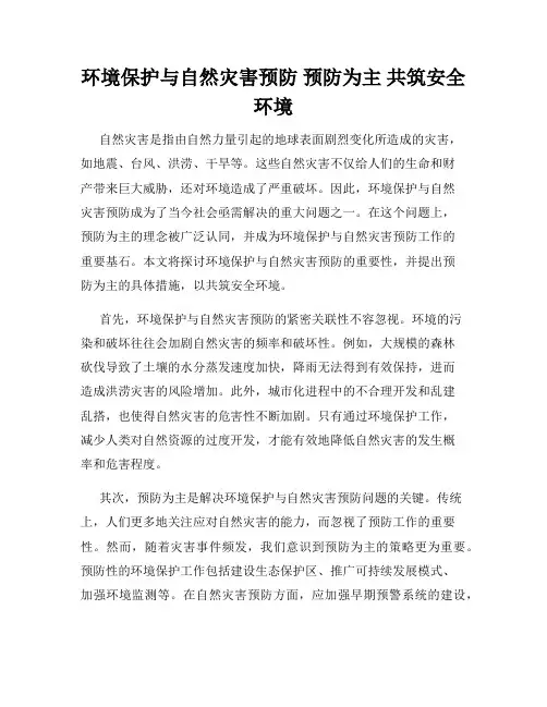 环境保护与自然灾害预防 预防为主 共筑安全环境