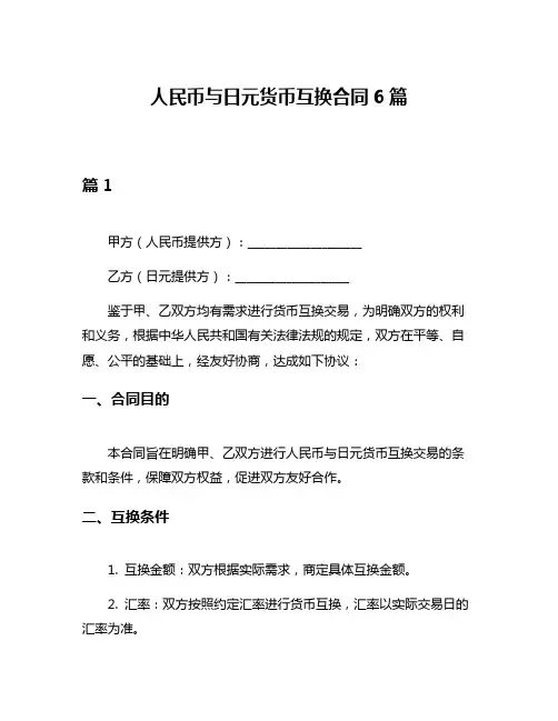 人民币与日元货币互换合同6篇