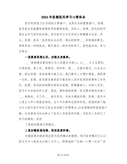 2024年医德医风学习心得体会(四篇)