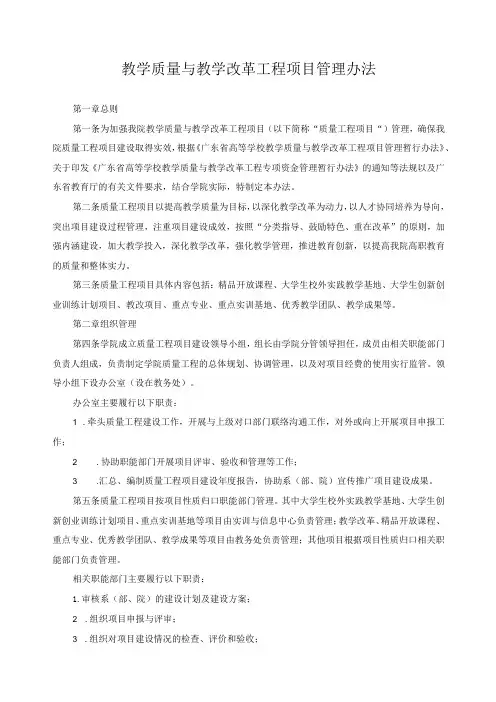 教学质量与教学改革工程项目管理办法
