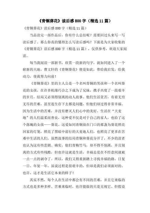 《青铜葵花》读后感800字(11篇)