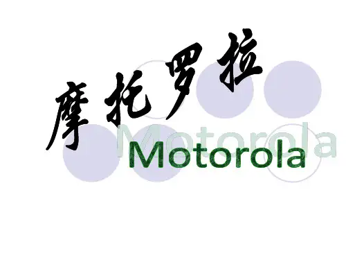 管理学案例 摩托罗拉