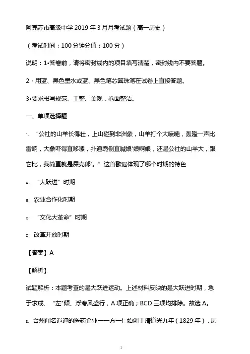 新疆阿克苏市高级中学2018-2019学年高一下学期3月月考历史试卷附答案解析