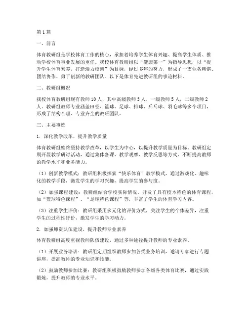 体育先进教研组事迹材料(3篇)