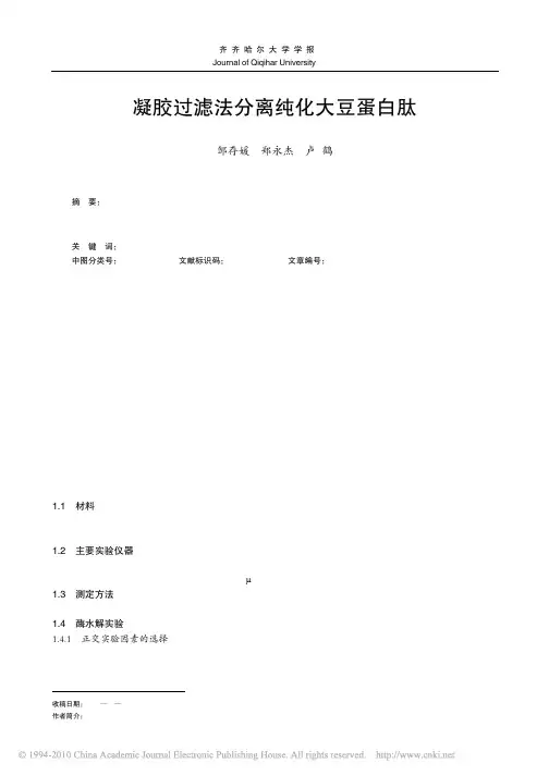 11 凝胶过滤法分离纯化大豆蛋白肽