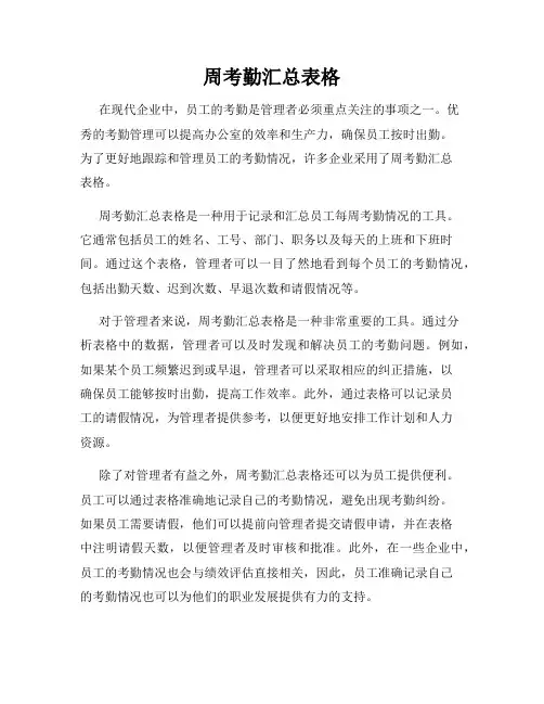 周考勤汇总表格