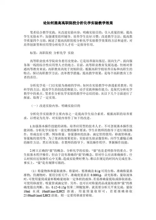 论如何提高高职院校分析化学实验教学效果