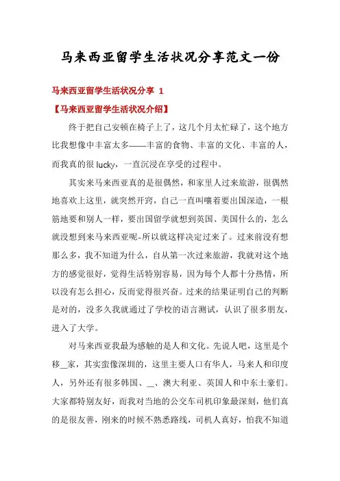 马来西亚留学生活状况分享范文一份