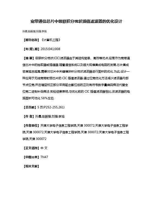 宽带通信芯片中级联积分梳状插值滤波器的优化设计