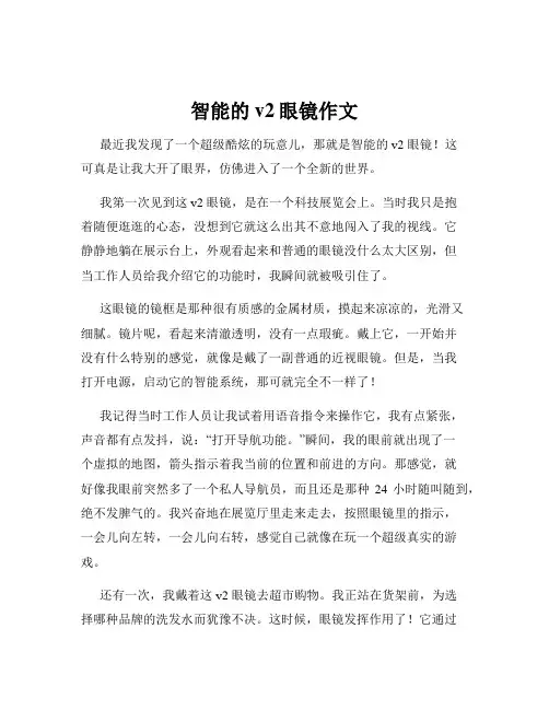智能的v2眼镜作文