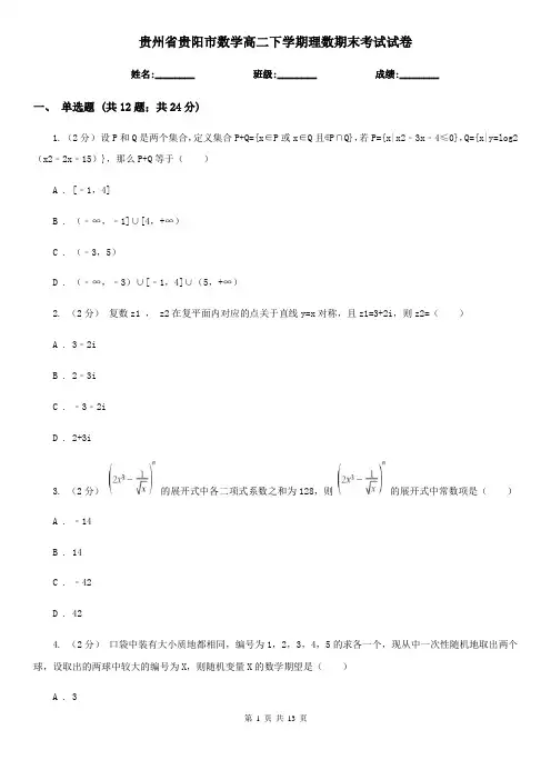 贵州省贵阳市数学高二下学期理数期末考试试卷