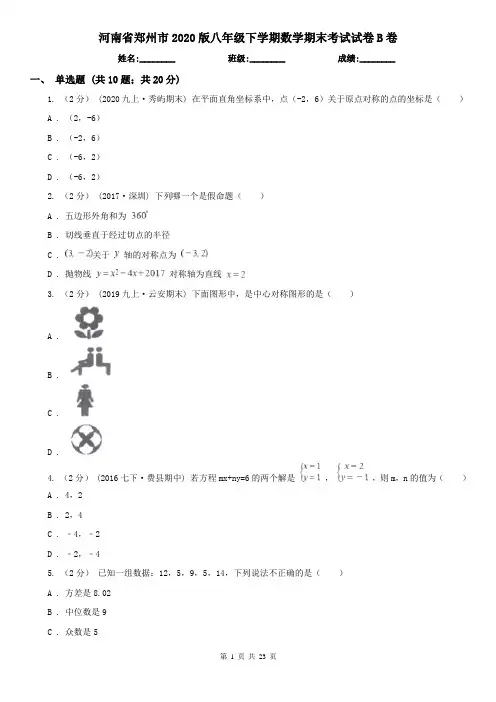 河南省郑州市2020版八年级下学期数学期末考试试卷B卷