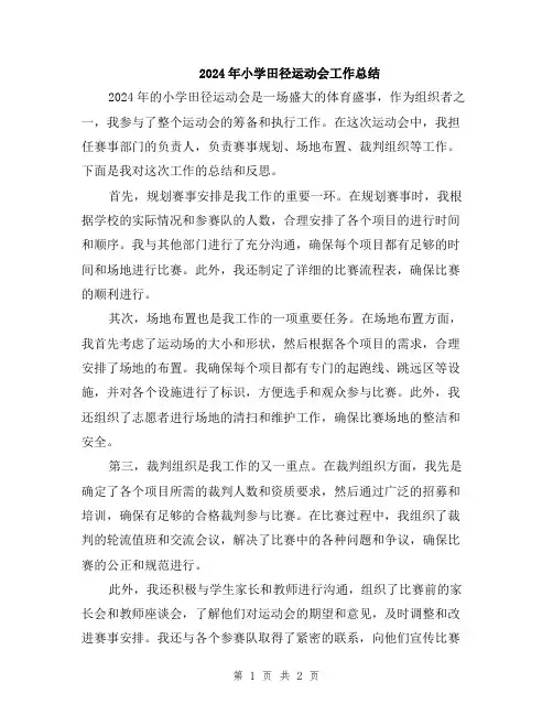 2024年小学田径运动会工作总结
