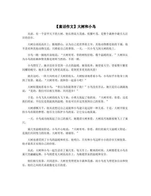 【童话作文】大树和小鸟