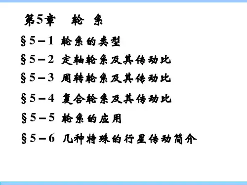 机械设计基础 第5章轮系