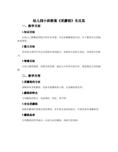幼儿园小班教案《采蘑菇》含反思