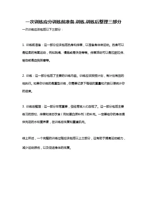 一次训练应分训练前准备.训练.训练后整理三部分