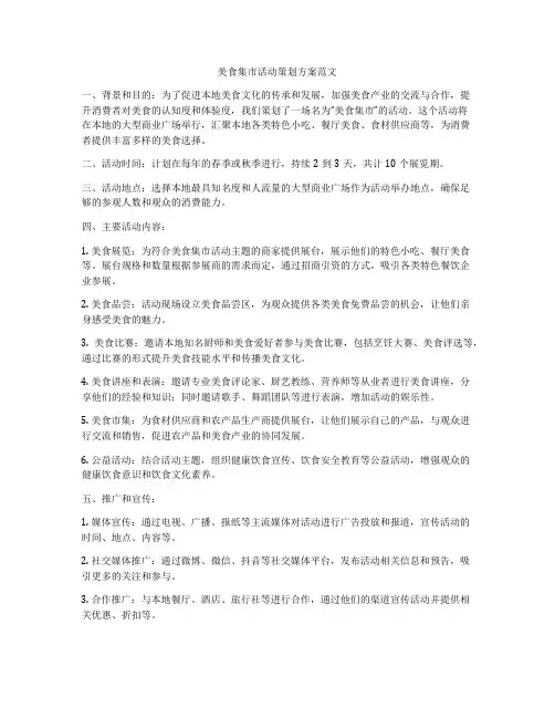 美食集市活动策划方案范文