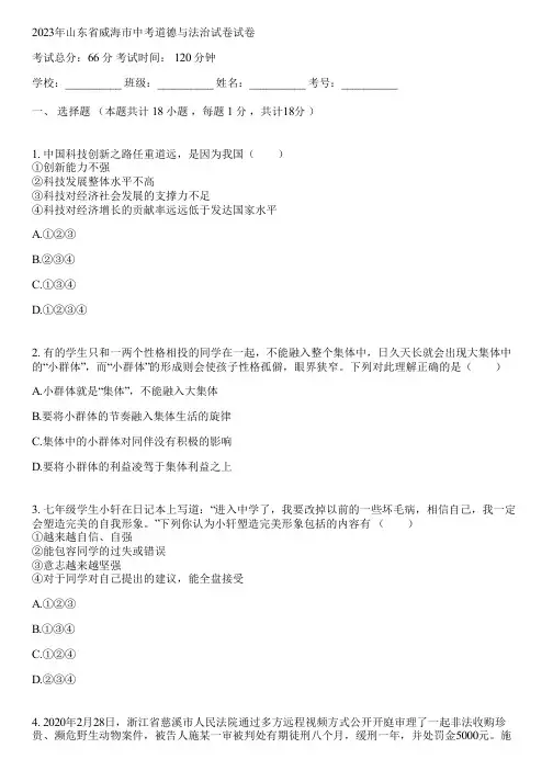 2023年山东省威海市中考道德与法治试卷(含答案解析)222836