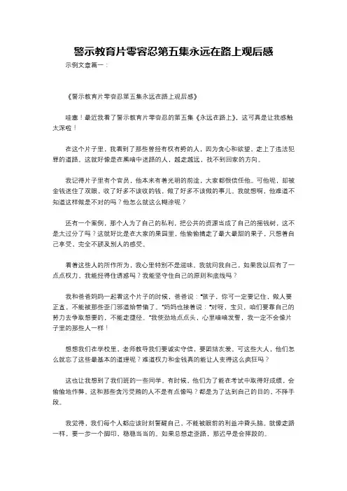 警示教育片零容忍第五集永远在路上观后感