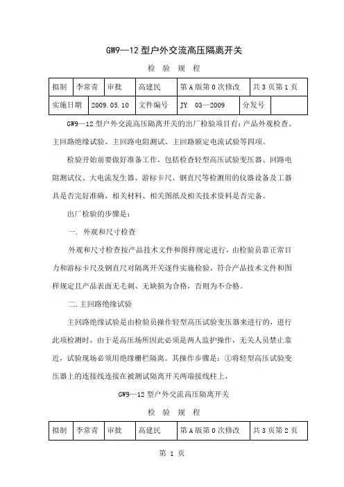 GW9-12型高压隔离开关检验规程word资料3页