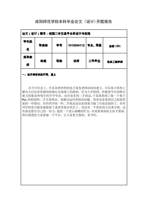 校园二手交易平台开题报告【范本模板】