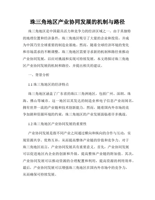 珠三角地区产业协同发展的机制与路径