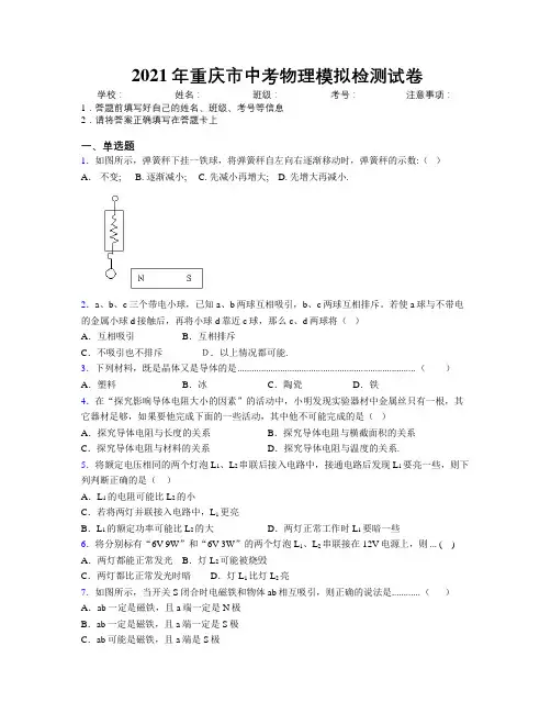 2021年重庆市中考物理模拟检测试卷附解析