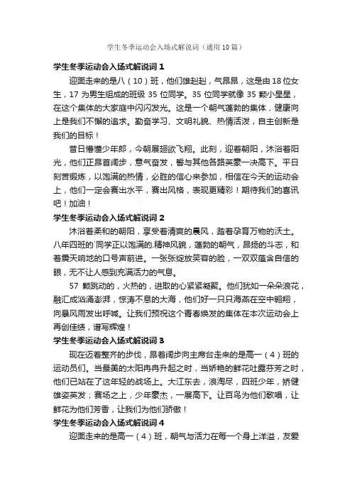 学生冬季运动会入场式解说词（通用10篇）