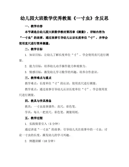 幼儿园大班数学优秀教案《一寸虫》含反思