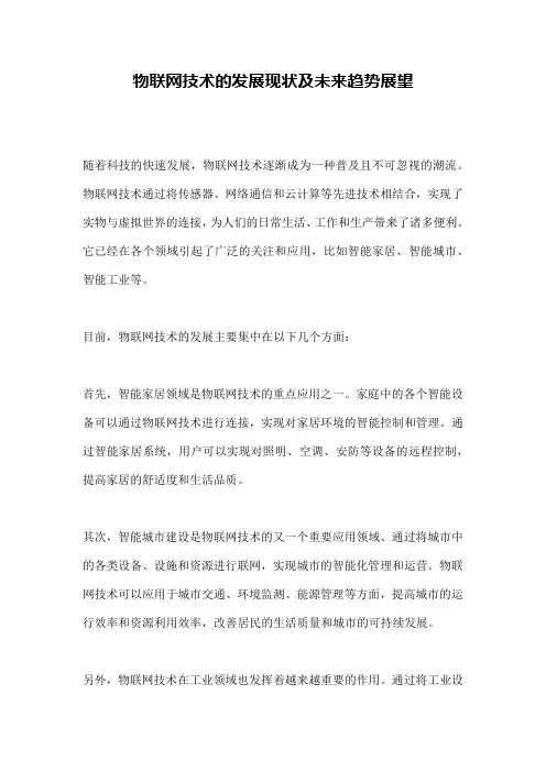物联网技术的发展现状及未来趋势展望