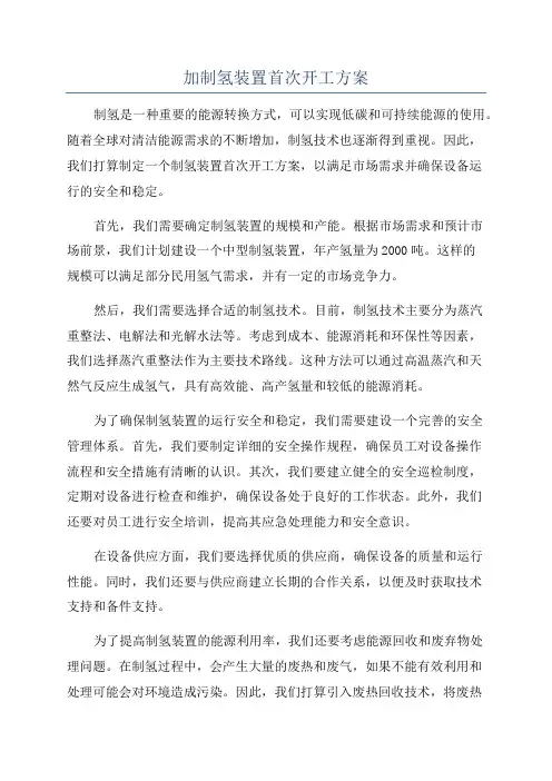 加制氢装置首次开工方案