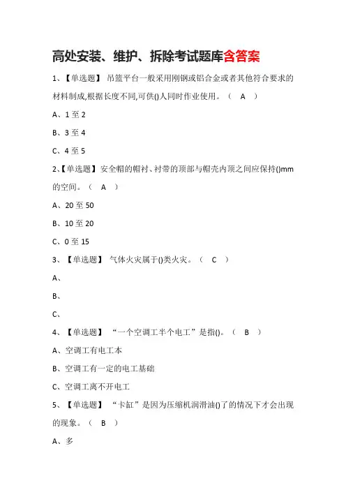 高处安装、维护、拆除考试题库含答案