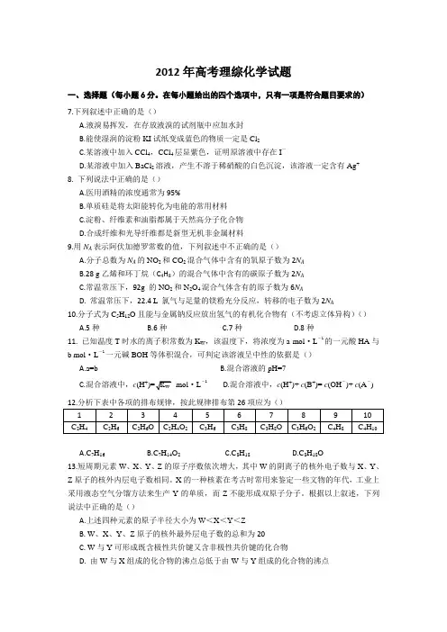 2012年高考理综化学试题和答案(湖北卷)