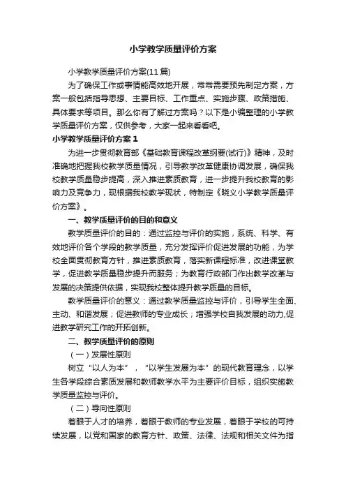 小学教学质量评价方案（11篇）