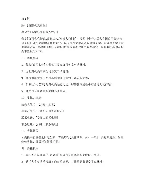 公司备案申请委托书(2篇)