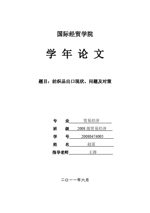 纺织品出口现状、问题及对策