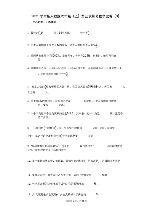 2021年-有答案-新人教版六年级(上)第三次月考数学试卷(9)